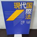 現代国際法 嵯峨野書院 瀬川 博義