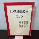 法学基礎教室 法律文化社
