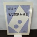 現代国際関係の構造 啓文社