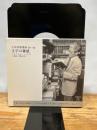 小林秀雄講演: 文学の雑感 (第1巻) (新潮CD 講演 小林秀雄講演 第 1巻) 新潮社 小林 秀雄