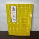 憲法入門 三恵社