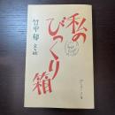 私のびっくり箱 神戸新聞出版センター 竹中 郁