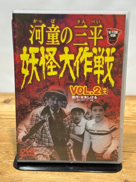 河童の三平 妖怪大作戦 VOL.2〈完〉 [DVD] 東映ビデオ | 東映ビデオ