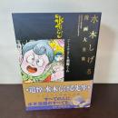 『コミックボンボン』版悪魔くん (水木しげる漫画大全集) 講談社 水木 しげる