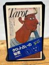 タロット占いの秘密 (サラ・ブックス) 二見書房 辛島 宜夫