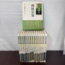 裏千家今日庵歴代　全14冊+別巻1冊 淡交社 千宗室 監修