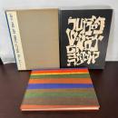 文字をめぐる愛とよろこび (1964年)  ベン・シャーン