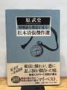 時刻表を殺意が走る: 原武史オリジナルセレクション (松本清張傑作選) 新潮社 原 武史