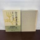 白川静著作集別巻 説文新義 3 平凡社 白川 静