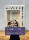 カルチュラル・タ-ン、文化の政治学へ 人文書院 吉見 俊哉