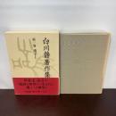 白川静著作集 第1巻 平凡社 白川 静