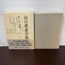 白川静著作集 (第12巻) 平凡社 白川 静