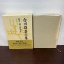 白川静著作集別巻 説文新義 2 平凡社 白川 静