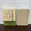 白川静著作集 (第6巻) 平凡社 白川 静