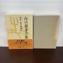 白川静著作集別巻 説文新義 6 平凡社 白川 静