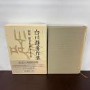 殷文札記 白川静著作集 別巻 第2期 平凡社 白川 静