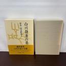 白川静著作集別巻 説文新義 1 平凡社 白川 静