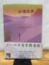 シカスタ: アルゴ座のカノープス (フィクションの楽しみ) 水声社 ドリス レッシング