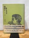 ラカン―思想・生涯・作品 新曜社 マルセル・マリーニ