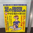 足の指回しで〈楽〉やせる! 痛みが消える! (腰痛、ひざ痛、股関節痛を一掃! 高血圧、めまいも撃退) マキノ出版