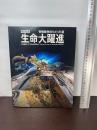 生命大躍進　脊椎動物のたどった道　特別展　[図録] NHKプロモーション 小野雅弘編