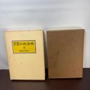 聖書外典偽典〈第6巻〉新約外典 (1976年)