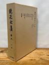 鏡花全集(巻９) 岩波書店 泉鏡花 岩波書店 泉鏡花