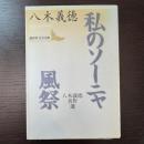 私のソーニャ,風祭: 八木義徳名作選 (講談社文芸文庫 やI 1) 講談社 八木 義徳