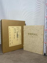 復刻 人生地理学（全）牧口常三郎著 函付 牧口常三郎先生三十三回忌記念出版 第三文明社 外箱付 別冊付