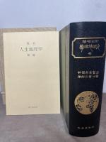 復刻 人生地理学（全）牧口常三郎著 函付 牧口常三郎先生三十三回忌記念出版 第三文明社 外箱付 別冊付