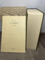 復刻 人生地理学（全）牧口常三郎著 函付 牧口常三郎先生三十三回忌記念出版 第三文明社 外箱付 別冊付