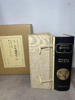 復刻 人生地理学（全）牧口常三郎著 函付 牧口常三郎先生三十三回忌記念出版 第三文明社 外箱付 別冊付