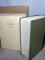 復刻 人生地理学（全）牧口常三郎著 函付 牧口常三郎先生三十三回忌記念出版 第三文明社 外箱付 別冊付