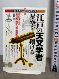 江戸の天文学者 星空を翔ける ~‐幕府天文方、渋川春海から伊能忠敬まで‐ (知りたい!サイエンス 32)