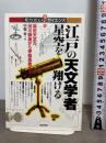 江戸の天文学者 星空を翔ける ~‐幕府天文方、渋川春海から伊能忠敬まで‐ (知りたい!サイエンス 32)