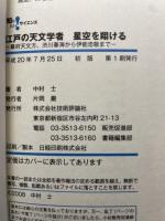 江戸の天文学者 星空を翔ける ~‐幕府天文方、渋川春海から伊能忠敬まで‐ (知りたい!サイエンス 32)