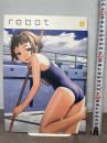 村田蓮爾責任編集 「robot」 vol.4 ワニマガジン社 村田 蓮爾