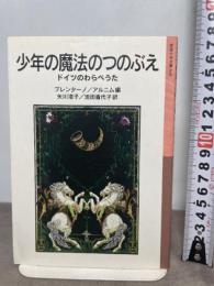 少年の魔法のつのぶえ (岩波少年文庫 49) 岩波書店 ブレンターノ