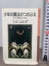少年の魔法のつのぶえ (岩波少年文庫 49) 岩波書店 ブレンターノ
