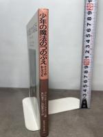 少年の魔法のつのぶえ (岩波少年文庫 49) 岩波書店 ブレンターノ