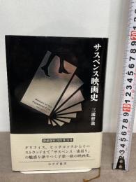 サスペンス映画史　新装版 みすず書房 三浦哲哉