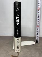 サスペンス映画史　新装版 みすず書房 三浦哲哉