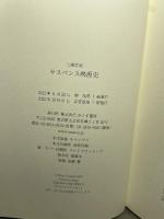 サスペンス映画史　新装版 みすず書房 三浦哲哉