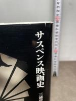 サスペンス映画史　新装版 みすず書房 三浦哲哉