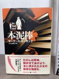 本泥棒 早川書房 マークース ズーサック
