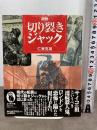 図説切り裂きジャック (ふくろうの本) 河出書房新社 仁賀 克雄