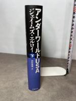 アンダーワールドＵＳＡ　下 文藝春秋 ジェイムズ・エルロイ