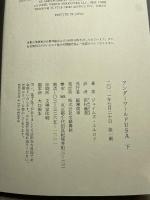 アンダーワールドＵＳＡ　下 文藝春秋 ジェイムズ・エルロイ