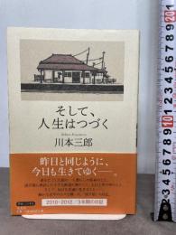 そして、人生はつづく 平凡社 川本 三郎