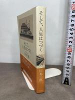 そして、人生はつづく 平凡社 川本 三郎